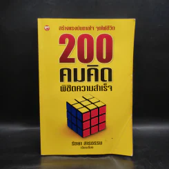 200 คมคิด พิชิตความสำเร็จ - รัถยา สารธรรม รูปที่ 1