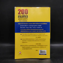 200 คมคิด พิชิตความสำเร็จ - รัถยา สารธรรม รูปที่ 2