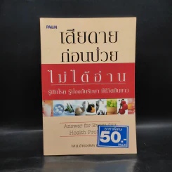 เสียดายก่อนป่วยไม่ได้อ่าน - พญ.อำนวยพร ตรีทศพร