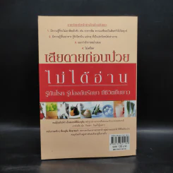 เสียดายก่อนป่วยไม่ได้อ่าน - พญ.อำนวยพร ตรีทศพร รูปที่ 2