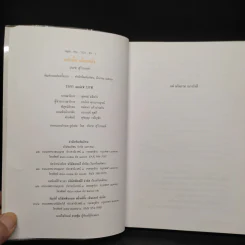 แล่เนื้อ เถือหนัง - ประชา สุวีรานนท์ รูปที่ 5