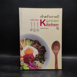 เข้าครัวเกาหลี - นันทนา อาจุมม่า รูปที่ 1
