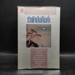 รำพึงในคืนค่ำ - โก้วเล้ง รูปที่ 1