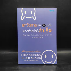 แค่จัดการเสียง เล็กๆ ข้างในไม่ว่าทำอะไรก็สำเร็จ - Blair Singer