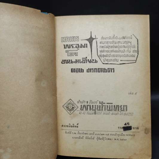 เพชรพระอุมา ตอน มรกตนคร เล่ม 9 - พนมเทียน รูปที่ 5