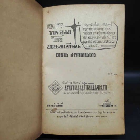 เพชรพระอุมา ตอน มรกตนคร เล่ม 11 - พนมเทียน รูปที่ 5