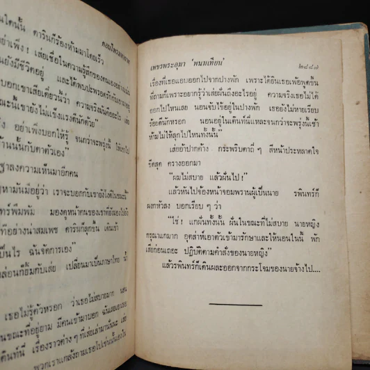 เพชรพระอุมา ตอน ไพรมหากาฬ เล่ม 5 - พนมเทียน รูปที่ 7