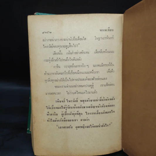 เพชรพระอุมา ตอน มรกตนคร เล่ม 12 - พนมเทียน รูปที่ 7
