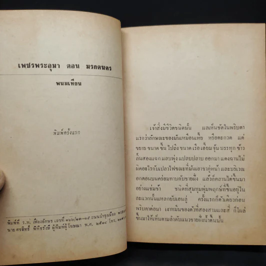 เพชรพระอุมา ตอน มรกตนคร เล่ม 12 - พนมเทียน รูปที่ 6