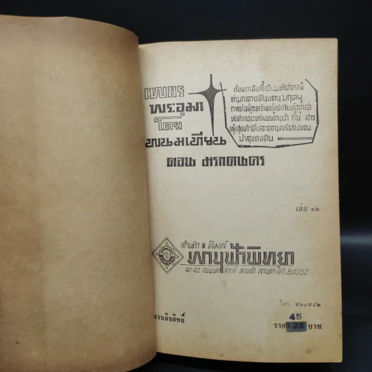 เพชรพระอุมา ตอน มรกตนคร เล่ม 12 - พนมเทียน รูปที่ 5