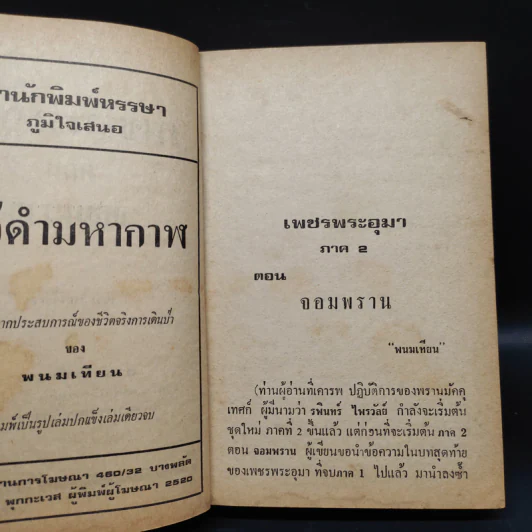 เพชรพระอุมา ตอน จอมพราน เล่ม 1 - พนมเทียน รูปที่ 6