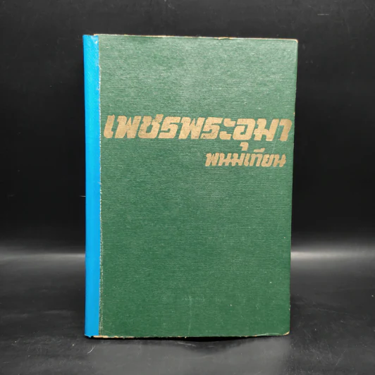 เพชรพระอุมา ตอน จอมพราน เล่ม 1 - พนมเทียน รูปที่ 1