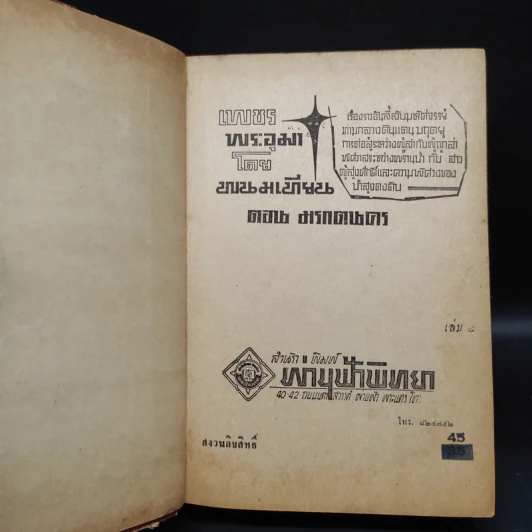 เพชรพระอุมา ตอน มรกตนคร เล่ม 8 - พนมเทียน รูปที่ 5