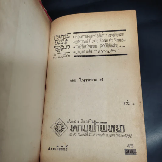 เพชรพระอุมา ตอน ไพรมหากาฬ เล่ม 1 - พนมเทียน รูปที่ 5