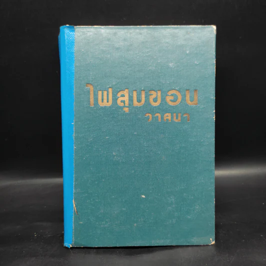 ไฟสุมขอน เล่ม 2 - วาสนา รูปที่ 1
