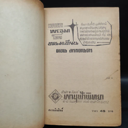 เพชรพระอุมา ตอน มรกตนคร เล่ม 6 - พนมเทียน รูปที่ 5