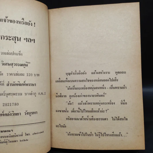 เพชรพระอุมา ตอน จอมพราน เล่ม 4 - พนมเทียน รูปที่ 6