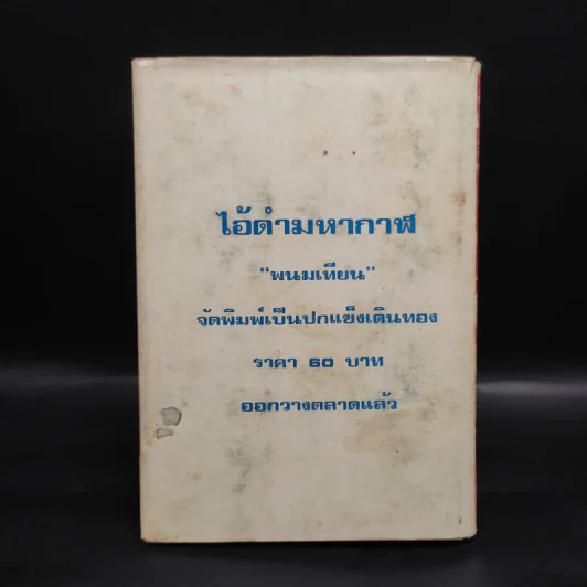 เพชรพระอุมา ตอน จอมพราน เล่ม 4 - พนมเทียน รูปที่ 2