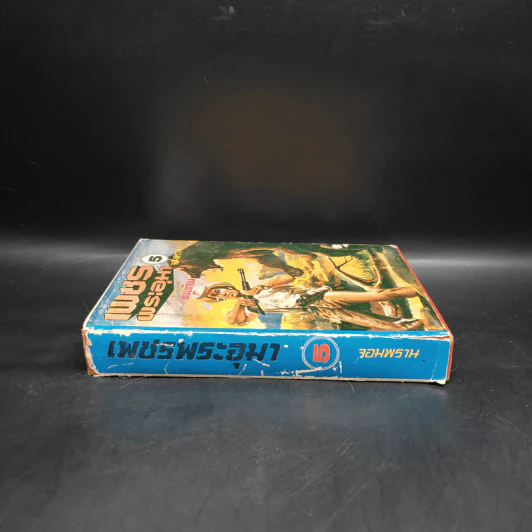เพชรพระอุมา ตอน จอมพราน เล่ม 5 - พนมเทียน รูปที่ 3