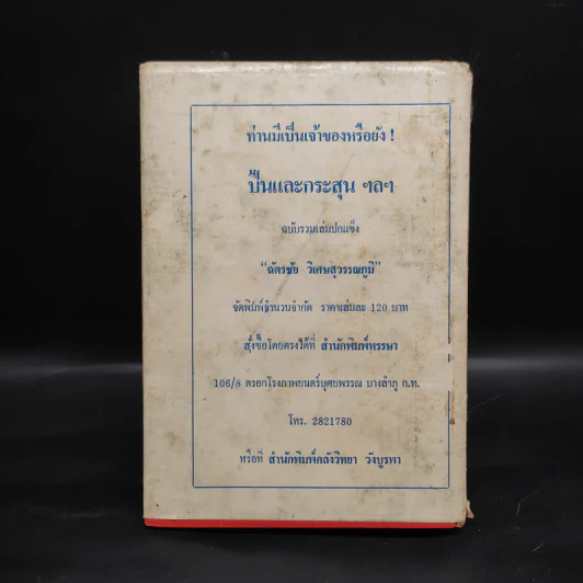 เพชรพระอุมา ตอน จอมพราน เล่ม 5 - พนมเทียน รูปที่ 2