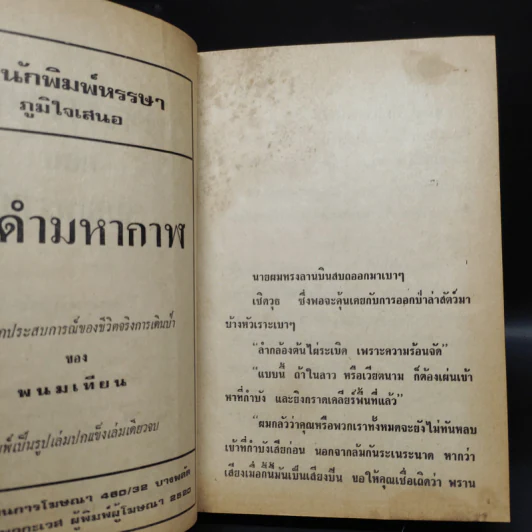 เพชรพระอุมา ตอน จอมพราน เล่ม 2 - พนมเทียน รูปที่ 6