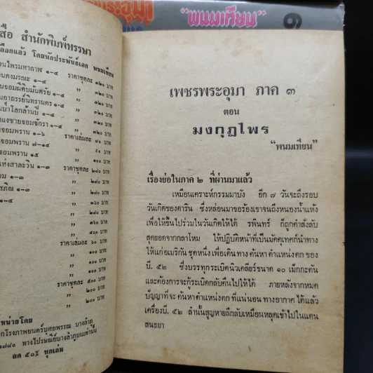 เพชรพระอุมา ภาค 3 ตอน มงกุฎไพร 14 เล่มจบ - พนมเทียน รูปที่ 6
