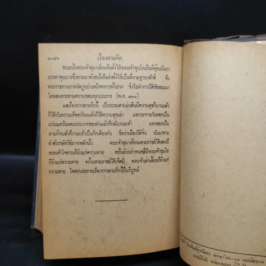 สามก๊ก ฉบับเจ้าพระยาพระคลัง (หน) 2 เล่มจบ (พิมพ์ครั้งแรก พ.ศ.2471) รูปที่ 10