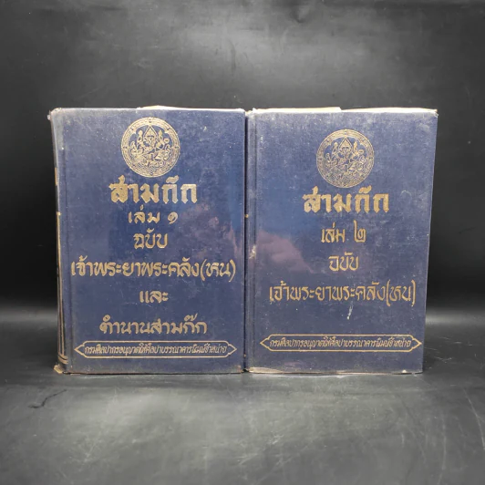 สามก๊ก ฉบับเจ้าพระยาพระคลัง (หน) 2 เล่มจบ (พิมพ์ครั้งแรก พ.ศ.2471) รูปที่ 1