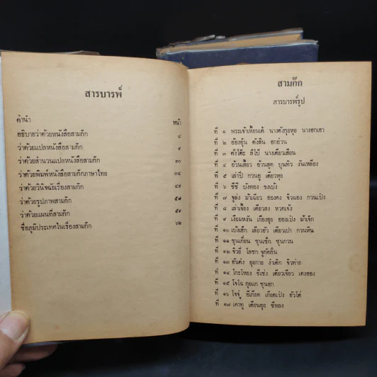 สามก๊ก ฉบับเจ้าพระยาพระคลัง (หน) 2 เล่มจบ (พิมพ์ครั้งแรก พ.ศ.2471) รูปที่ 8