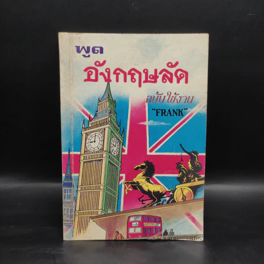 พูดอังกฤษลัด ฉบับใช้งาน - Frank รูปที่ 1