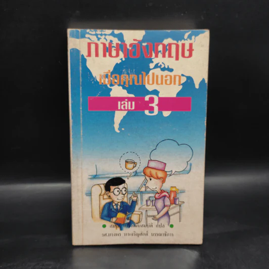 ภาษาอังกฤษเมื่อคุณไปนอก เล่ม 3 รูปที่ 1