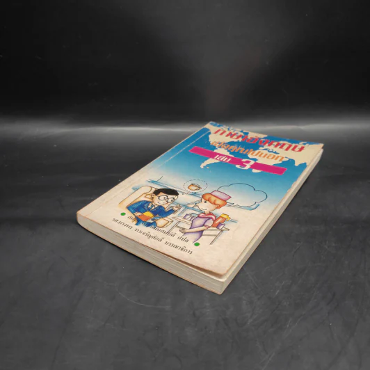 ภาษาอังกฤษเมื่อคุณไปนอก เล่ม 3 รูปที่ 4