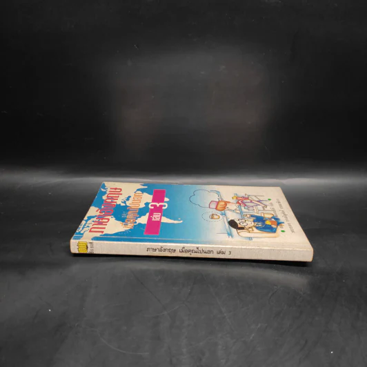 ภาษาอังกฤษเมื่อคุณไปนอก เล่ม 3 รูปที่ 3