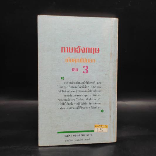 ภาษาอังกฤษเมื่อคุณไปนอก เล่ม 3 รูปที่ 2
