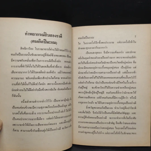 ตำราพยากรณ์สิบสองราศี ปีมะแม - จำลอง พิศนาคะ รูปที่ 6