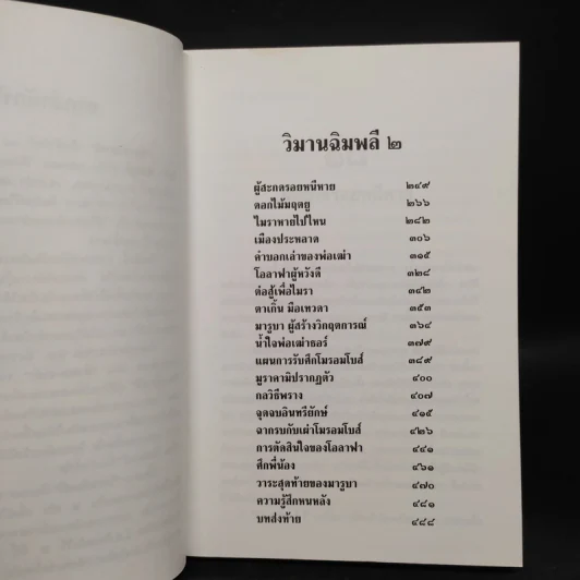 ล่องไพร วิมานฉิมพลี (2) - น้อย อินทนนท์ รูปที่ 6
