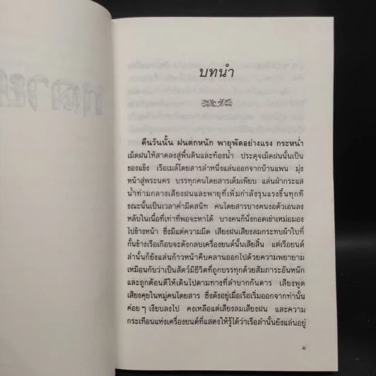 หลายชีวิต - คึกฤทธิ์ ปราโมช รูปที่ 6