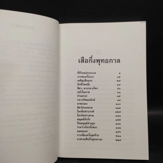 ล่องไพร เสือกึ่งพุทธกาล - น้อย อินทนนท์ รูปที่ 6