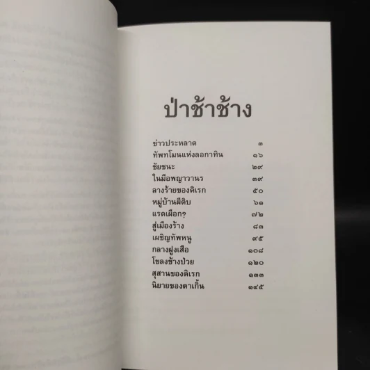 ล่องไพร ป่าช้าช้าง และเจ้าแผ่นดิน - น้อย อินทนนท์ รูปที่ 6