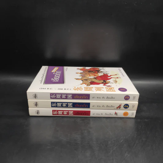 Box Set เลียดก๊ก ฉบับ กู้ชาติ 3 เล่มจบ - เล่า ชวน หัว รูปที่ 5
