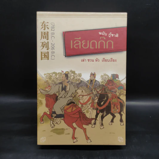 Box Set เลียดก๊ก ฉบับ กู้ชาติ 3 เล่มจบ - เล่า ชวน หัว รูปที่ 1