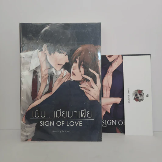นิยายฟิคชั่น เป็น...เมียมาเฟีย Sign of Love - Mubmy Fiction รูปที่ 1