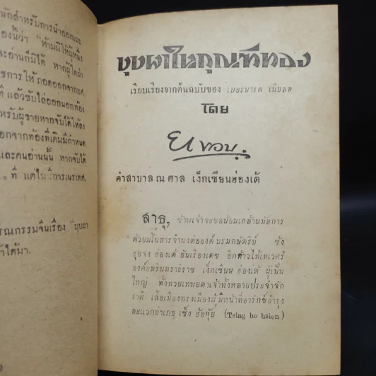 บุปผาในกุณฑีทอง - ยาขอบ (พิมพ์พ.ศ.2497) รูปที่ 9