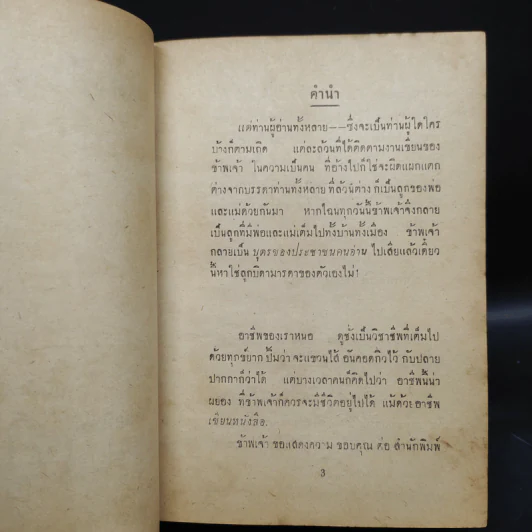 บุปผาในกุณฑีทอง - ยาขอบ (พิมพ์พ.ศ.2497) รูปที่ 7
