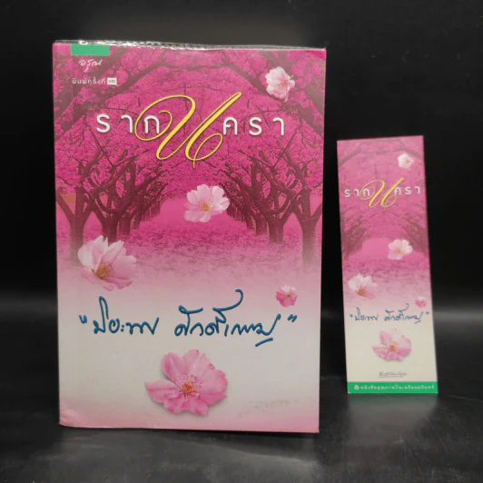 รากนครา - ปิยะพร ศักดิ์เกษม รูปที่ 1
