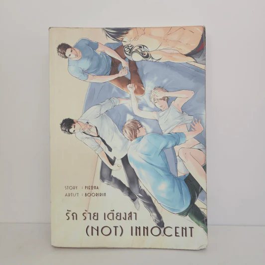 นิยายวาย (Not) innocent รัก ร้าย เดียงสา - Pie2Na รูปที่ 1