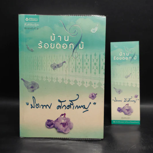 บ้านร้อยดอกไม้ - ปิยะพร ศักดิ์เกษม รูปที่ 1