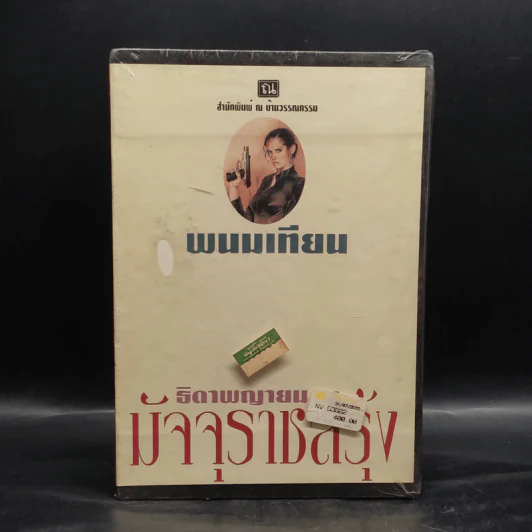 Box Set ธิดาพญายม มัจจุราชสีรุ้ง 4 เล่มจบ - พนมเทียน รูปที่ 2
