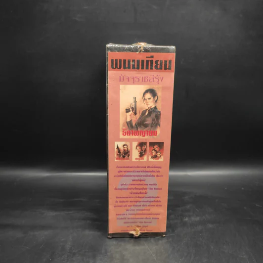 Box Set ธิดาพญายม มัจจุราชสีรุ้ง 4 เล่มจบ - พนมเทียน รูปที่ 3