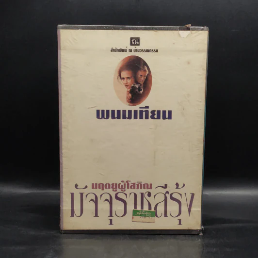 Box Set มฤตยูผู้โสภิณ มัจจุราชสีรุ้ง 4 เล่มจบ - พนมเทียน รูปที่ 2